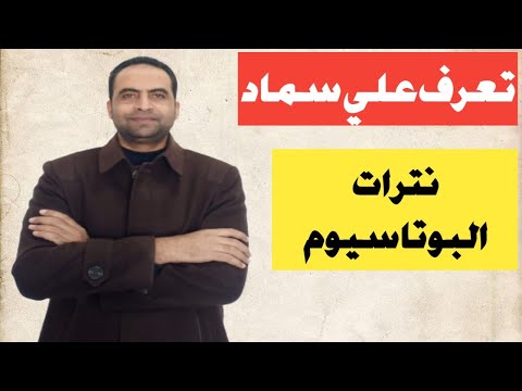 فيديو: من يستخدم نترات البوتاسيوم؟