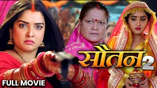 सतन Sautan Amrapali Dubey,Kajal Raghwani New Bhojpuri Movie 2024
