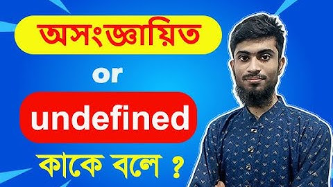 অসংজ্ঞায়িত || undefined || অসংজ্ঞায়িত কাকে বলে? অসংজ্ঞায়িত || undefined