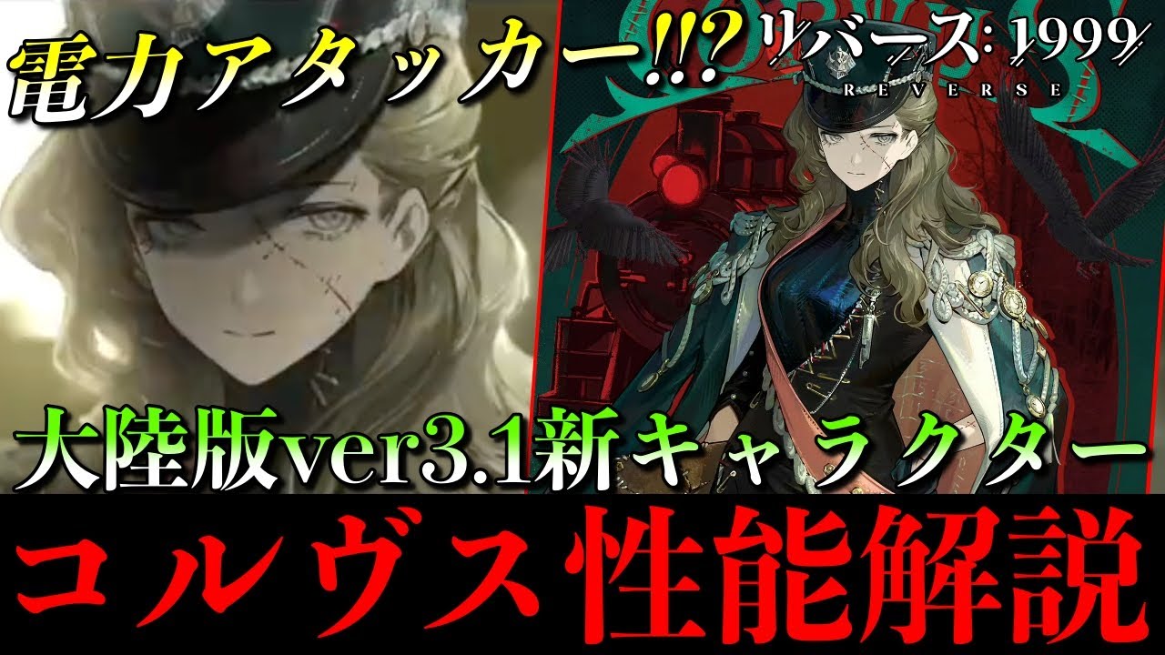 Reverse 1999] New Power Attacker!? Corvus Implemented! Ver. 3.1
