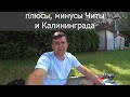 Причины переезда из Читы в Калининград / Плюсы и минусы Читы и Калининграда