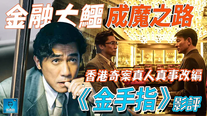 金手指 The Goldfinger 优先场影评（小量剧透） | 金融大鳄成魔之路 : 香港奇案真人真事改编 | CC 中文字幕 | 广东话 #好热戏 - 天天要闻