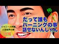 ジャニーズだけじゃない芸能界の闇とタブー・ 後編　　# バーニング　＃岡本健一　# 松本潤　#小泉今日子