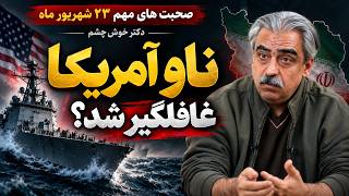شگفتانه ایران؛ چرا معادله جنگ تغییر کرد؟ | تحلیل جنجالی دکتر خوش‌چشم