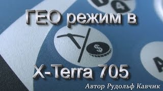 ГЕО режим металлоискателя X-Terra705. Настройка ГЕО режима. Дискриминация в ГЕО режиме.