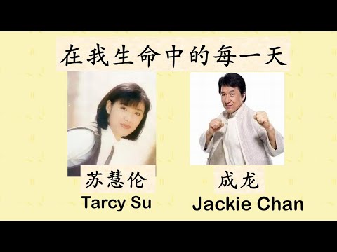 成龙 & 苏慧伦 -- 在我生命中的每一天