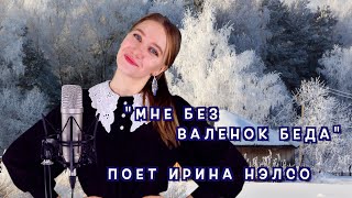 ❄️ ПЕСНЯ ПРО ВАЛЕНКИ❄️ поет Ирина Нэлсо 