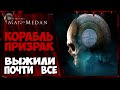 The Dark Pictures Anthology: Man of Medan. КОРАБЛЬ ПРИЗРАК. УДАЛОСЬ СПАСТИ 80% ГЛАВНЫХ ГЕРОЕВ.