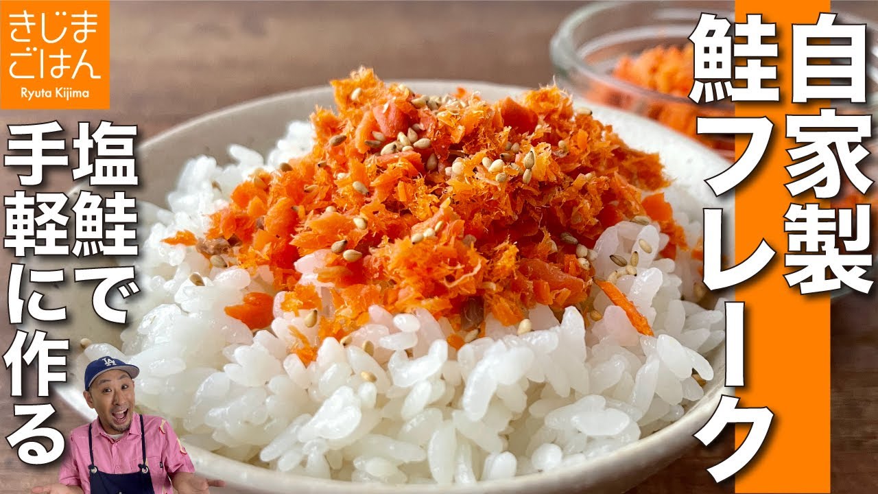 手作りが安くて美味しい【自家製 鮭フレーク の作り方】  塩じゃけでかんたん 節約レシピ! しっとりふわふわの秘訣!