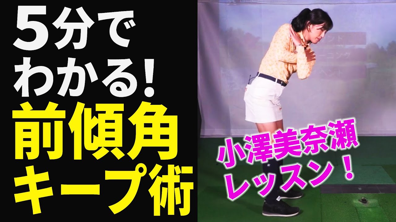 わかっちゃいるけど意外とできない！ 小澤美奈瀬が教える「前傾角キープ」習得ドリル