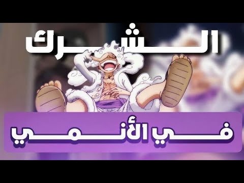 الأنمي والمنكرات العقدية سد الذرائع من الشرك و الكفر 