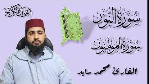 ✨ نور الإيمان وهداية القلوب – تلاوة مميزة لسورتي النور والمؤمنون بصوت القارئ محمد سايد