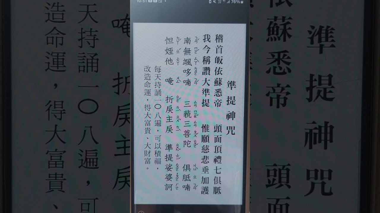 實證八字命理 : 帶頌準提神咒;此咒能增長智慧、滅除業障、治療疾病等。 縮圖