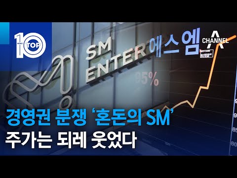 경영권 분쟁 ‘혼돈의 <strong>SM</strong>’…주가는 되레 웃었다 | 뉴스TOP <strong>10</strong>