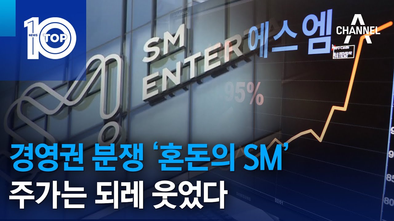 뉴스TOP 10 - YouTube Foto & Idee Foto zu 경영권 분쟁 ‘혼돈의 SM’…주가는 되레 웃었다