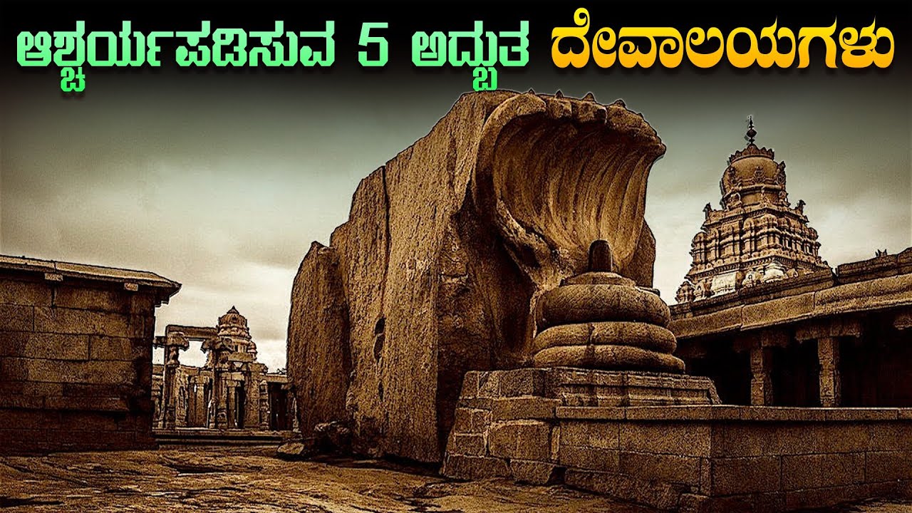 ಭಾರತದ 5 ಅದ್ಭುತ ದೇವಾಲಯಗಳು | The 5 Most Mysterious Temples In India | Minute Facts | MFV-20