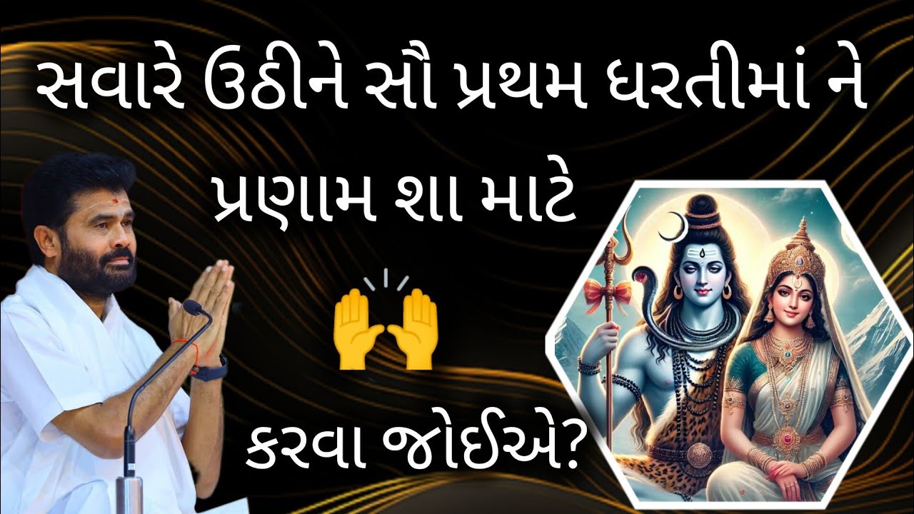સવારે ઊઠીને સૌ પ્રથમ ધરતીમાં ને પ્રણામ શા માટે કરવા જોઈએ?