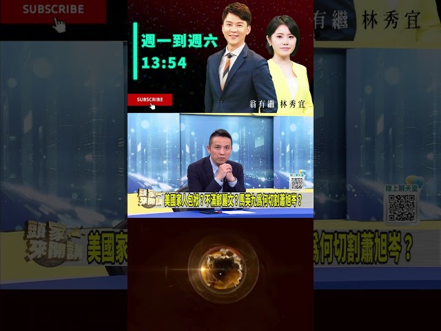 ▌馬英九怕蕭旭岑假傳聖旨｜頭家來開講 ep170 精華