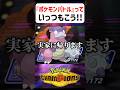 【あるある】ポケモンバトルっていつもこう【ポケモンチャンピオンズ】#shorts #ポケモンチャンピオンズ #ポケモン