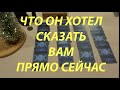 🔔ЧТО ОН ХОЧЕТ СКАЗАТЬ ВАМ ПРЯМО СЕЙЧАС/Расклад Таро/Гадание  он-лайн@ТИАНА ТАРО ДУШЕВНОЕ ГАДАНИЕ