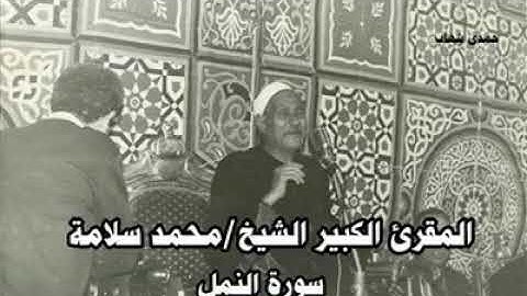 تلاوه نادره جدا من الزمن الجميل الشيخ محمد سلامه واروع تلاوه سوره النحل❤❤