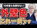 【プロも本気で羨む】10年後も色褪せしない!人気外壁色と選び方のコツを紹介します
