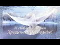 Зі святом Водохреща Музичне привітання з Йорданом