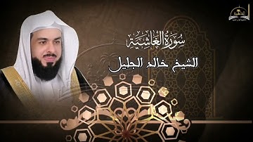 سورة الغاشية للشيخ خالد الجليل