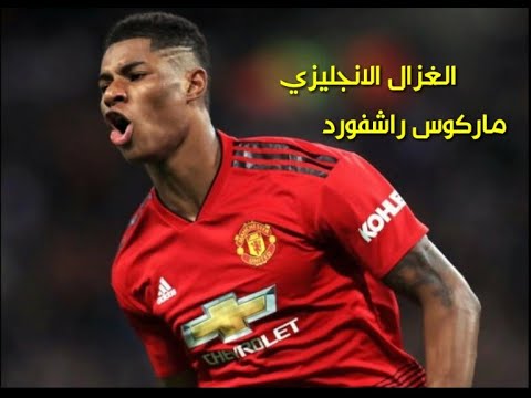 مونتاج مهارات واهداف الغزال الأنجليزي ماركوس راشفورد وجنون المعلقين