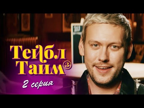 Тейбл Тайм3 Сезон2 Серия