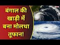 Moltha Cyclone: मोलथा तूफान का अलर्ट 27 से 29 अक्टूबर तक मचेगा कहर #tv100