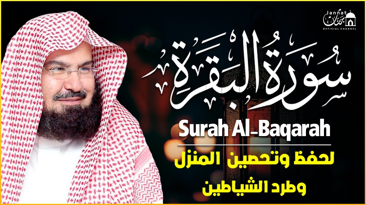 سورة البقرة لحفظ وتحصين المنزل وجلب البركة للشيخ عبد الرحمن السديس Sourah Baqara Al Sudais