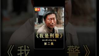 #我是刑警#第二集#劫匪逃跑时竟出现了意外 #电影解说 #好剧推荐 #惊悚悬疑 #高分电影