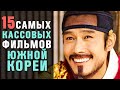 15 Самых Успешных Корейских Фильмов