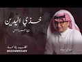 زفة خذ اليدين بدون موسيقى عبدالمجيد عبدالله