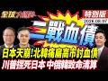 高市早苗擁核天塌 痛斬日本軍國亡魂 北韓氣炸飛彈射日本海 討侵略血債 罕見!中俄韓致命清算 20260807【#全球大爆卦】特別版 @中天電視CtiTv