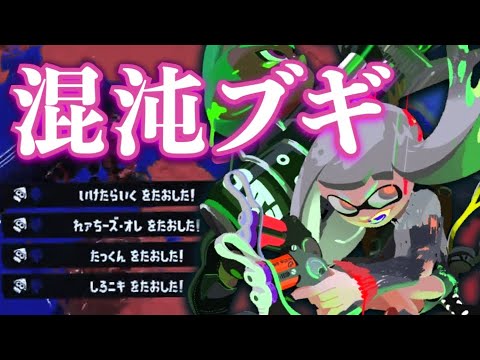 美しいキル集 × 混沌ブギ【スプラトゥーン3】