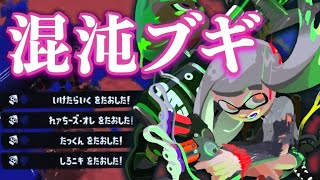 美しいキル集 × 混沌ブギ【スプラトゥーン3】