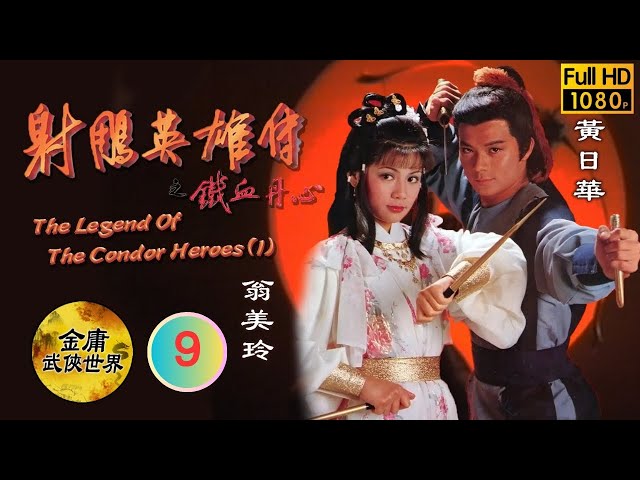 Eng Sub] | TVB Wuxia | The Legend Of The Condor Heroes (I) 射鵰