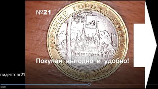 Видеоторг 21 (март 2022). Биметаллические монеты РФ мелким оптом... Покупай выгодно и удобно!