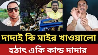 Did Pinaki Dar's mother/e/r tell Nur? Suddenly, a similar incident happened to Dada.