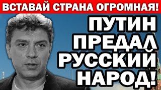 ПОКАЖИТЕ ЭТО ВСЕМ!!! ВСТАВАЙ СТРАНА ОГРОМНАЯ!!! МОЩНАЯ РЕЧЬ НЕМЦОВА ОТРЕЗВИЛА НАРОД! - 17.12.2022