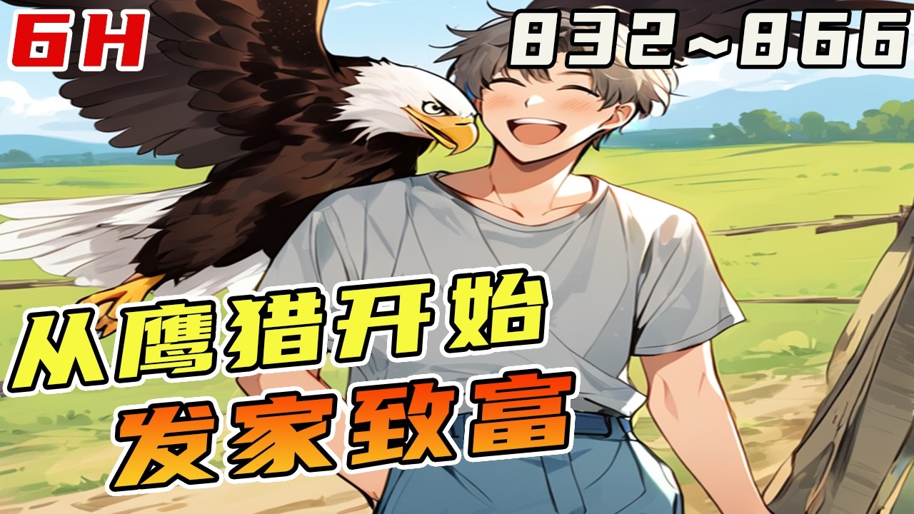 一觉醒来重生了 岳峰从一架雀鹰开始起步训鹞子，养大鹰，挑猎犬，买猎枪拉起了山民致富的大旗《从鹰猎开始发家致富》832~866 #打獵#獵鷹#重生年代