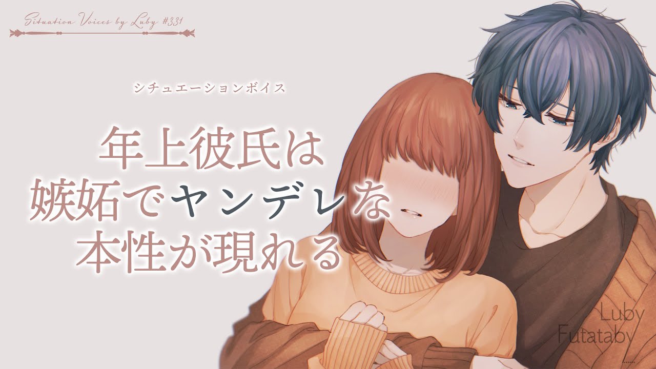 女性向けシチュボ 年上彼氏は嫉妬でヤンデレな本性が現れる バイノーラル Asmr Youtube 女性向けシチュボ 年上彼氏は嫉妬でヤンデレな本性が現れる バイノーラル Asmr Youtube