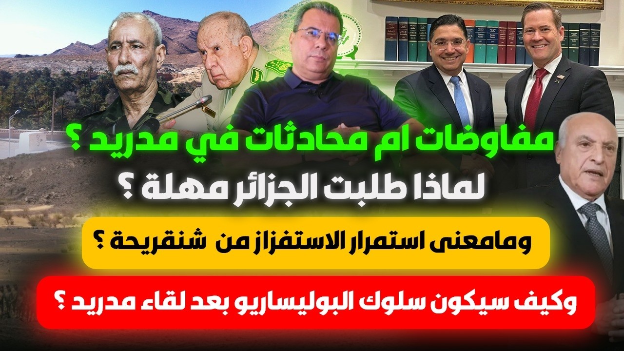 مفاوضات أم محادثات؟ لماذا طلبت الجزائر مهلة؟ استمرار حشد شنقريحة | كيف سيكون سلوك البوليساريو؟