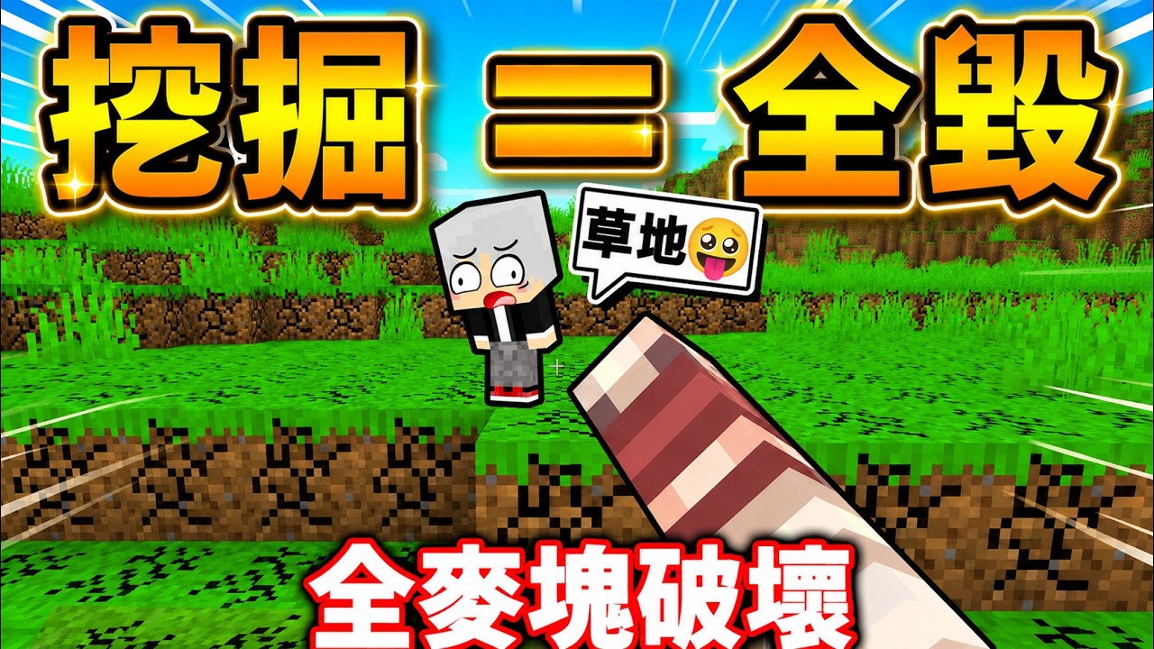 Minecraft 靠杯...我只挖了一格草地...結果整個世界沒了😂（生存率０.１％）