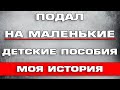 Подал на маленькие детские пособия Что творится в соц защите