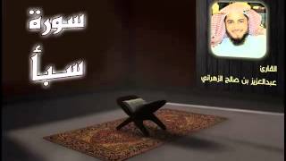سورة سبأ للشيخ عبدالعزيز بن صالح الزهراني ll المصحف كامل من ليالي رمضان HQ
