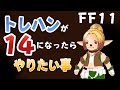 【FF11】Nazuzuのトレハンが14になったので試しに行く旅