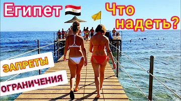 Египет 2023 🇪🇬 Важно❗️ Какая одежда допустима на курортах Египта. Что можно и какие запреты